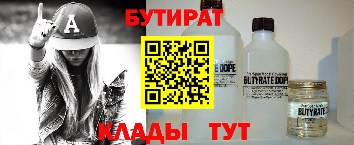 БУТИРАТ 1.4BDO  Бутират  Кушва 