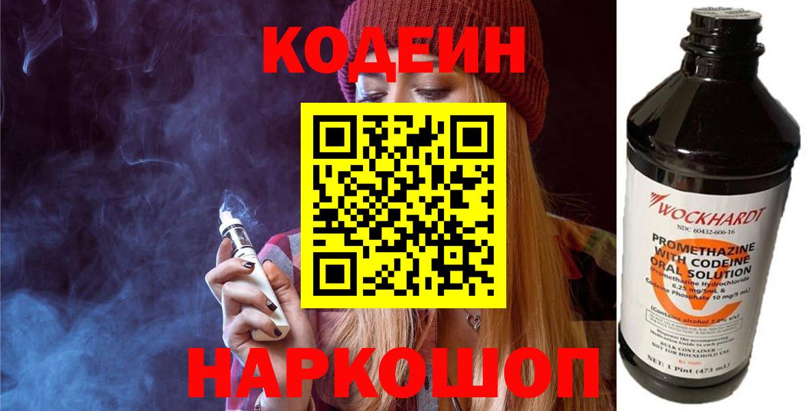 Кушва  Кодеиновый сироп Lean Purple Drank  Кодеин Purple Drank  Вход с VPN 